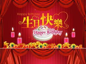 明星生日祝福视频素材,明星生日祝福视频集锦